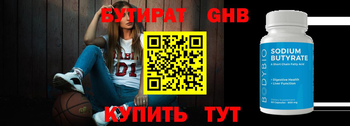 БУТИРАТ Butirat Лысьва