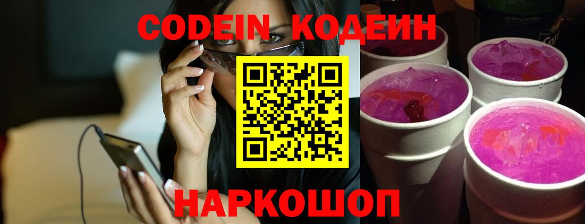 Codein напиток Lean (лин)  Вход с VPN  Лысьва 